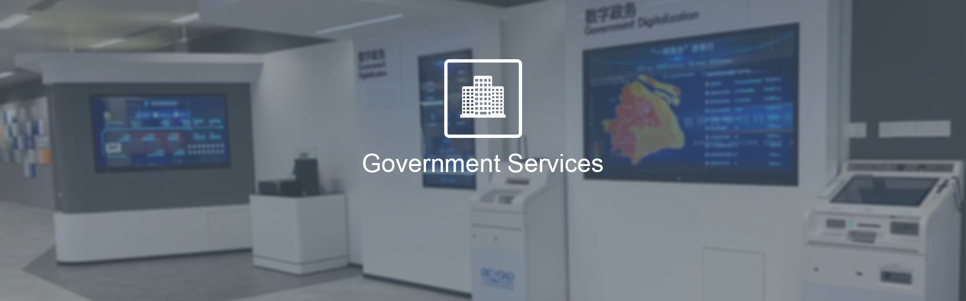 智慧政务解决方案 - 智能自助设备应用场景体验